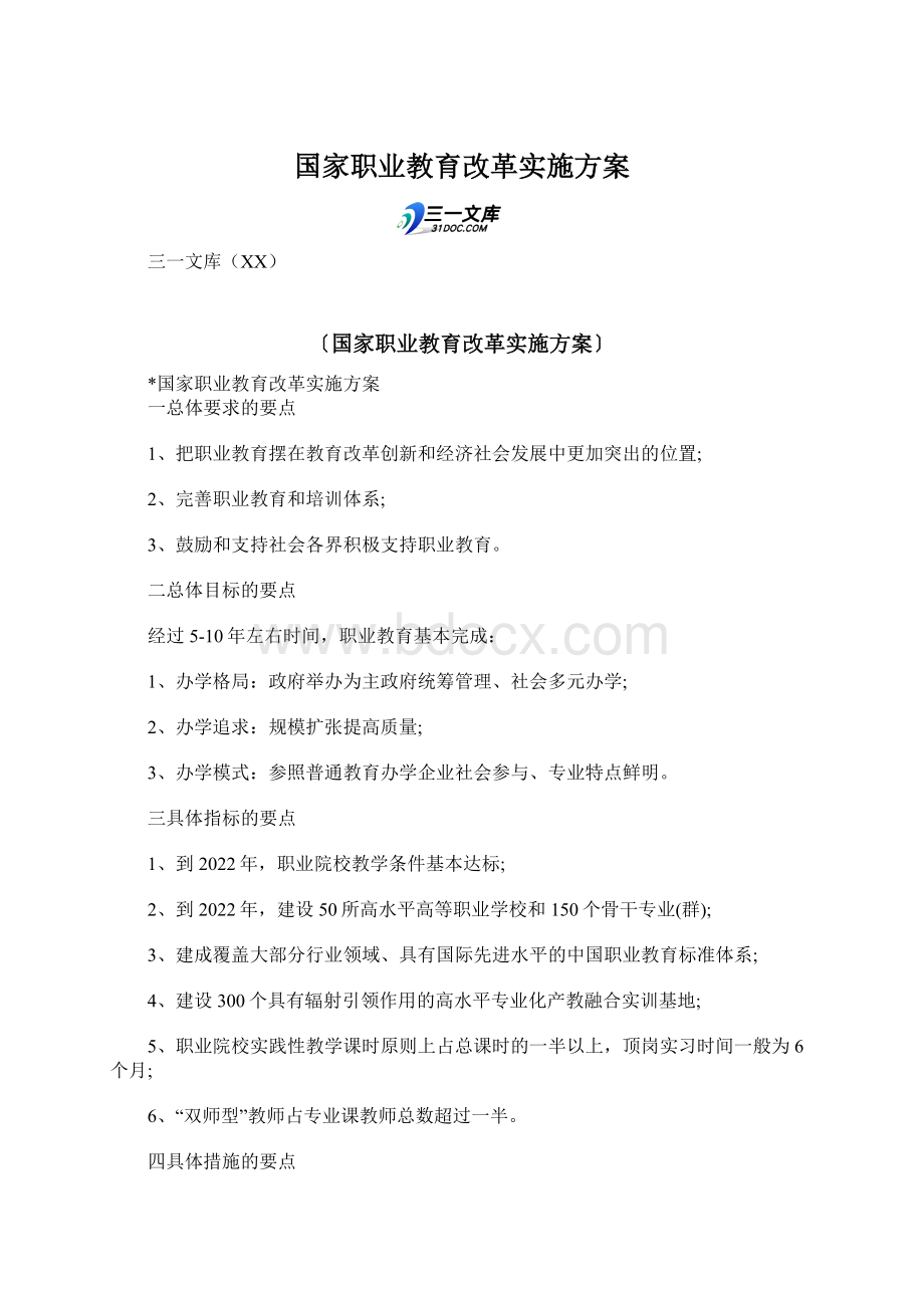 国家职业教育改革实施方案Word下载.docx_第1页