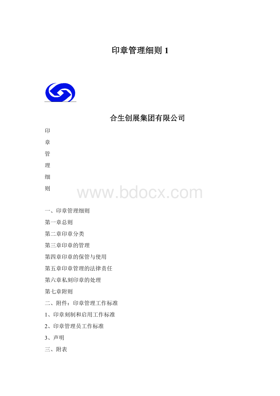 印章管理细则1.docx