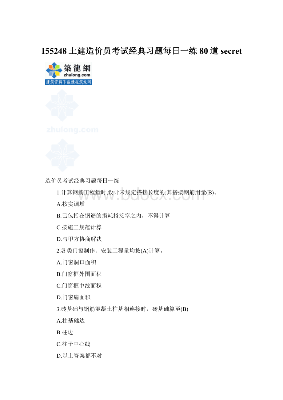 155248土建造价员考试经典习题每日一练80道secret.docx