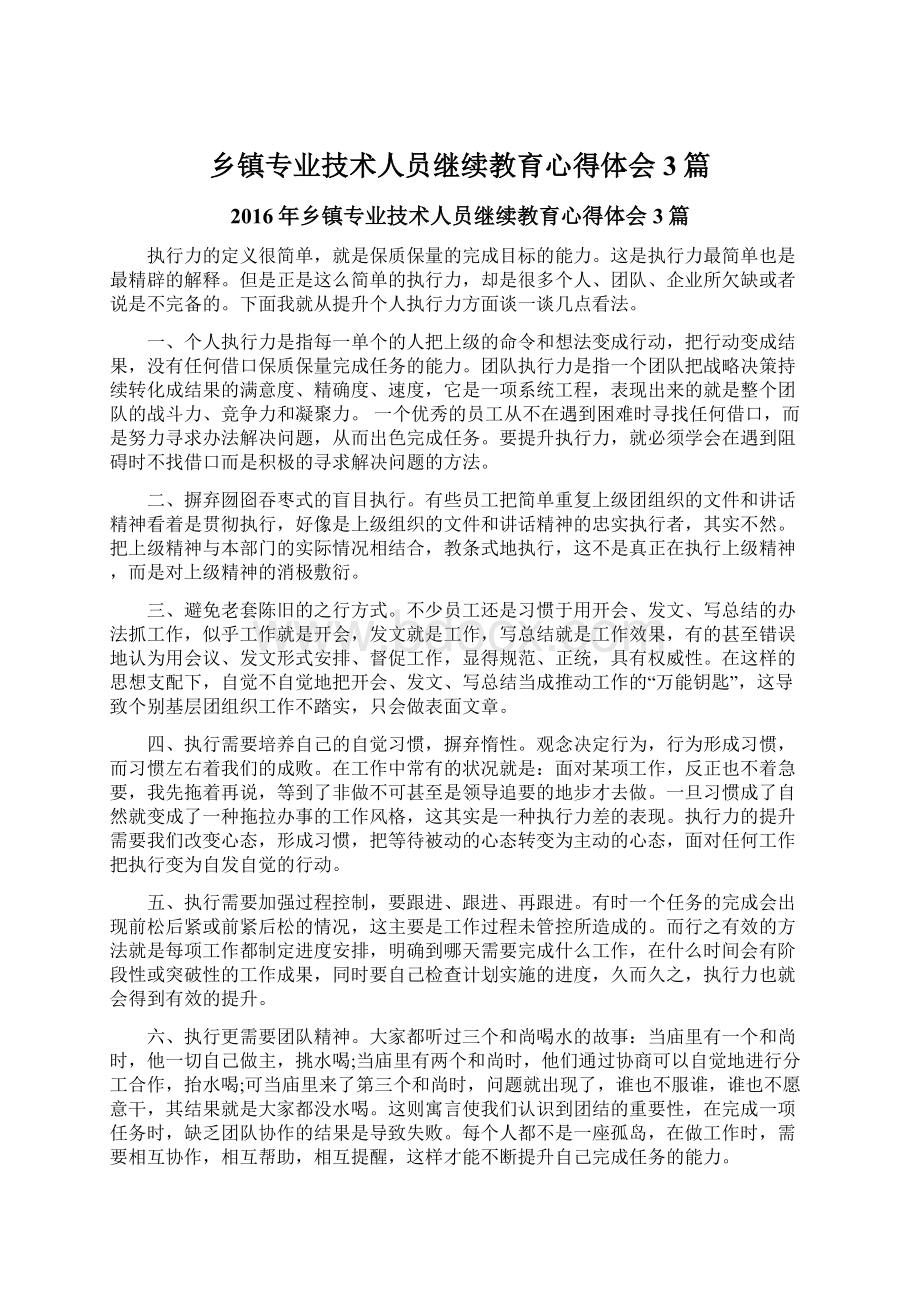 乡镇专业技术人员继续教育心得体会3篇.docx_第1页