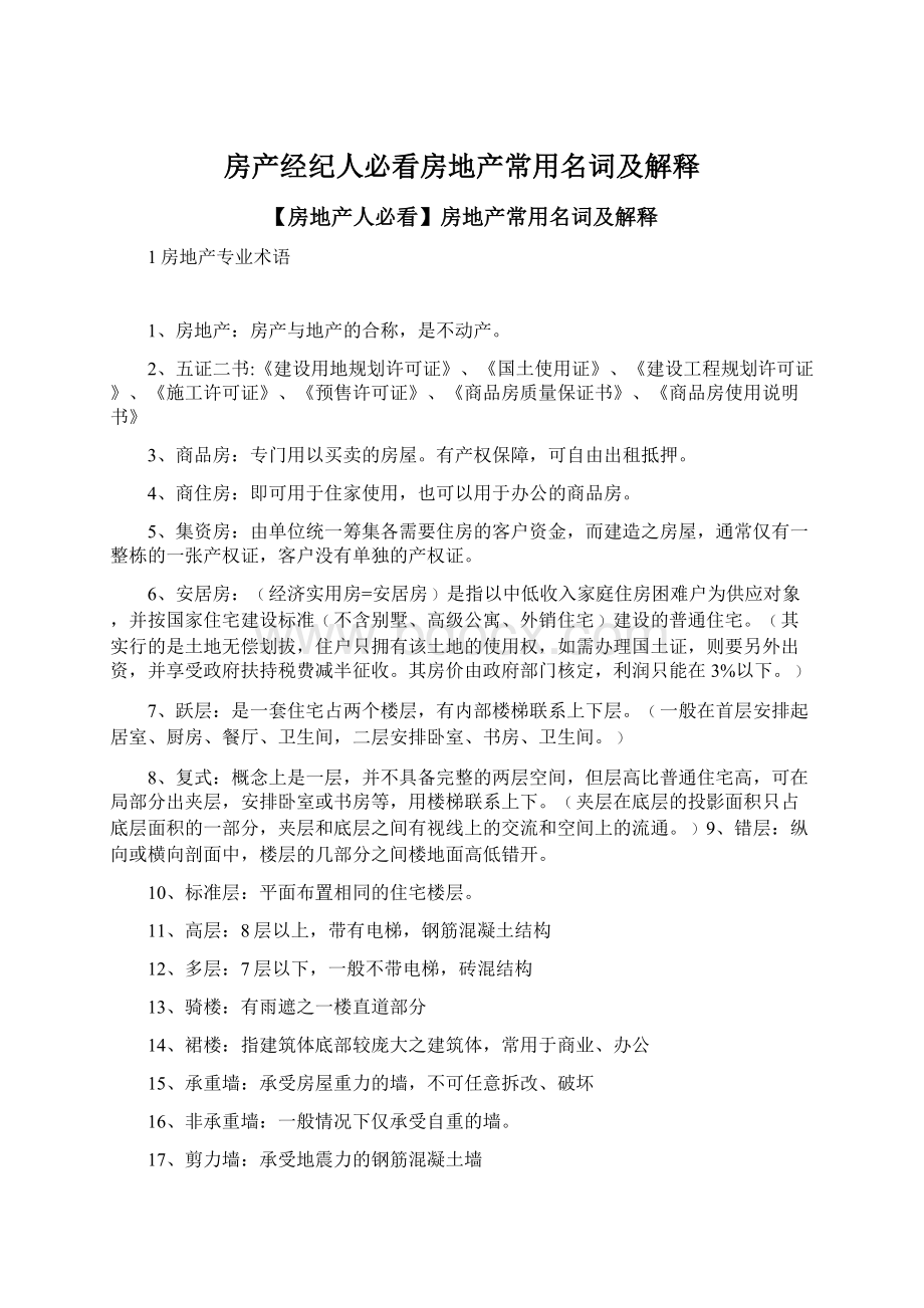 房产经纪人必看房地产常用名词及解释Word文件下载.docx_第1页