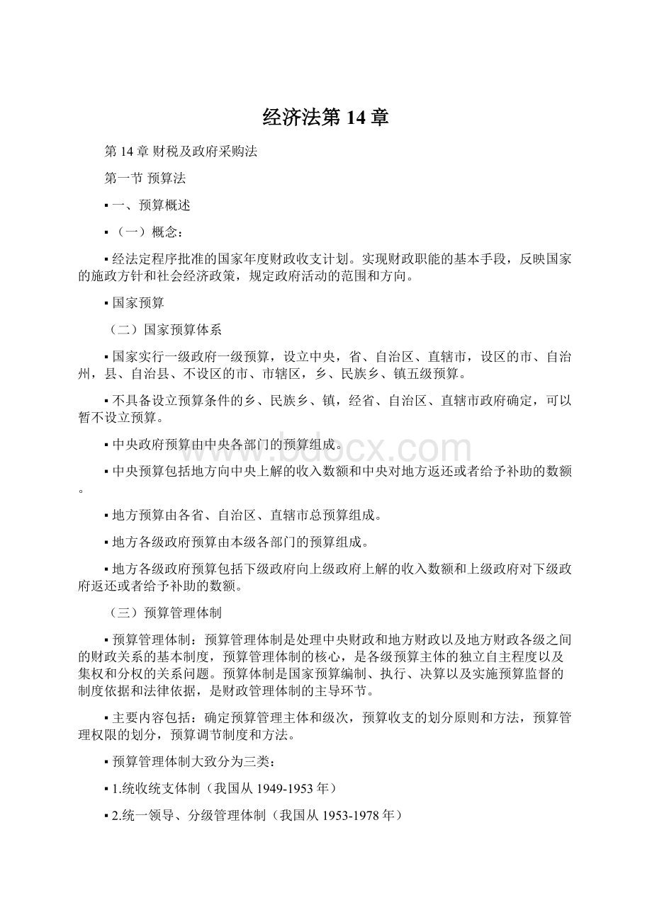 经济法第14章Word格式.docx_第1页