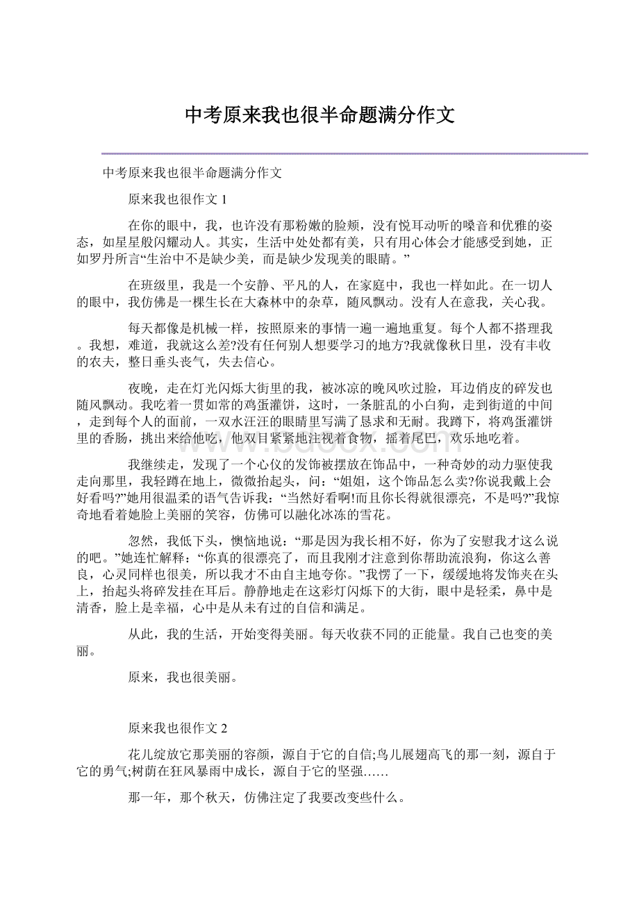 中考原来我也很半命题满分作文Word格式文档下载.docx