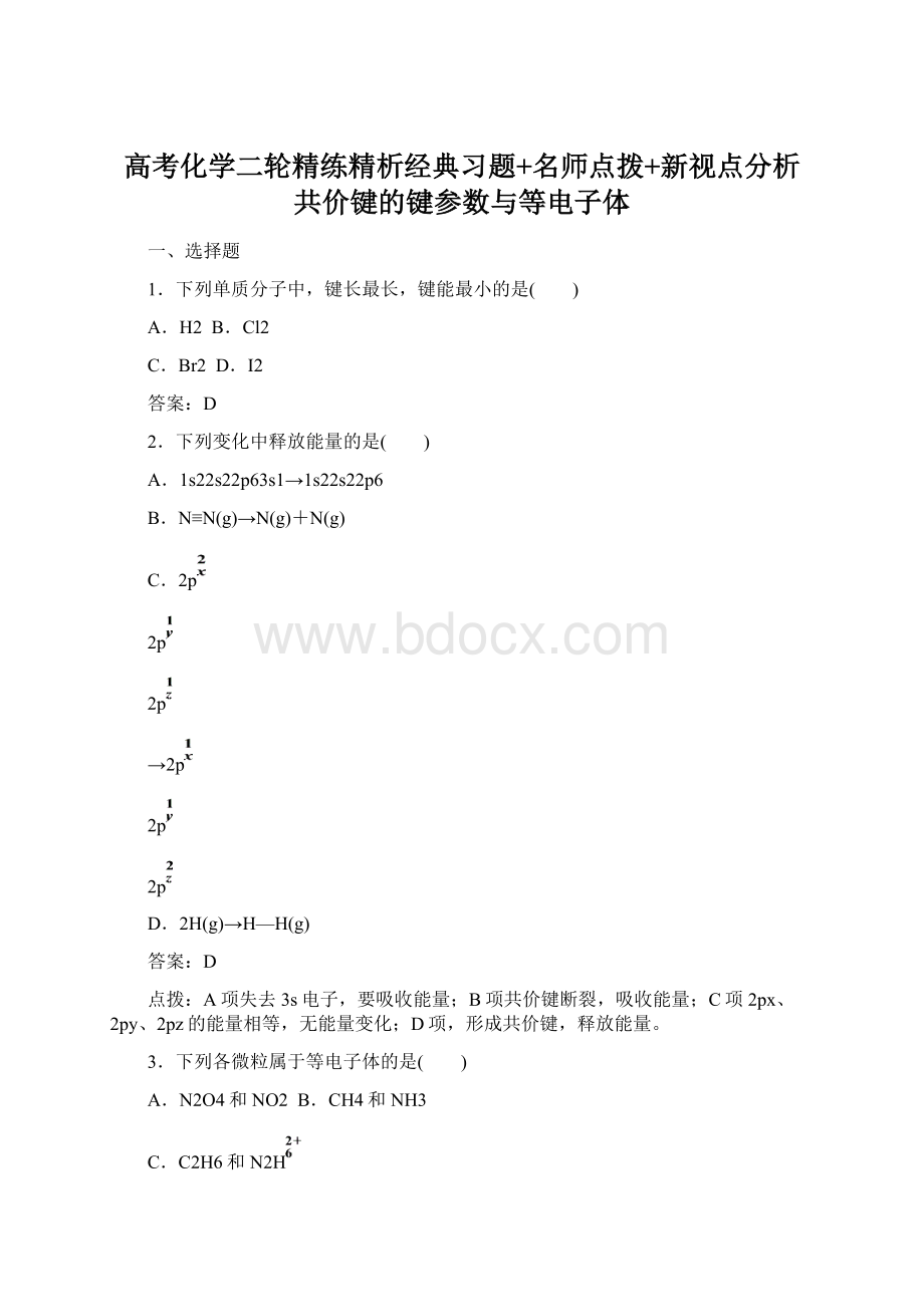 高考化学二轮精练精析经典习题+名师点拨+新视点分析共价键的键参数与等电子体.docx