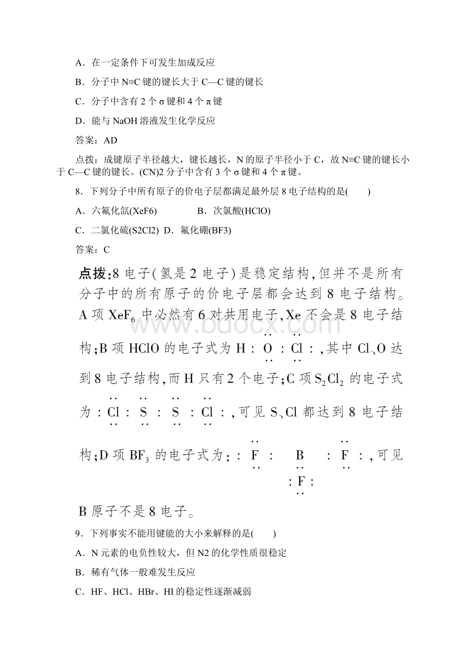 高考化学二轮精练精析经典习题+名师点拨+新视点分析共价键的键参数与等电子体.docx_第3页