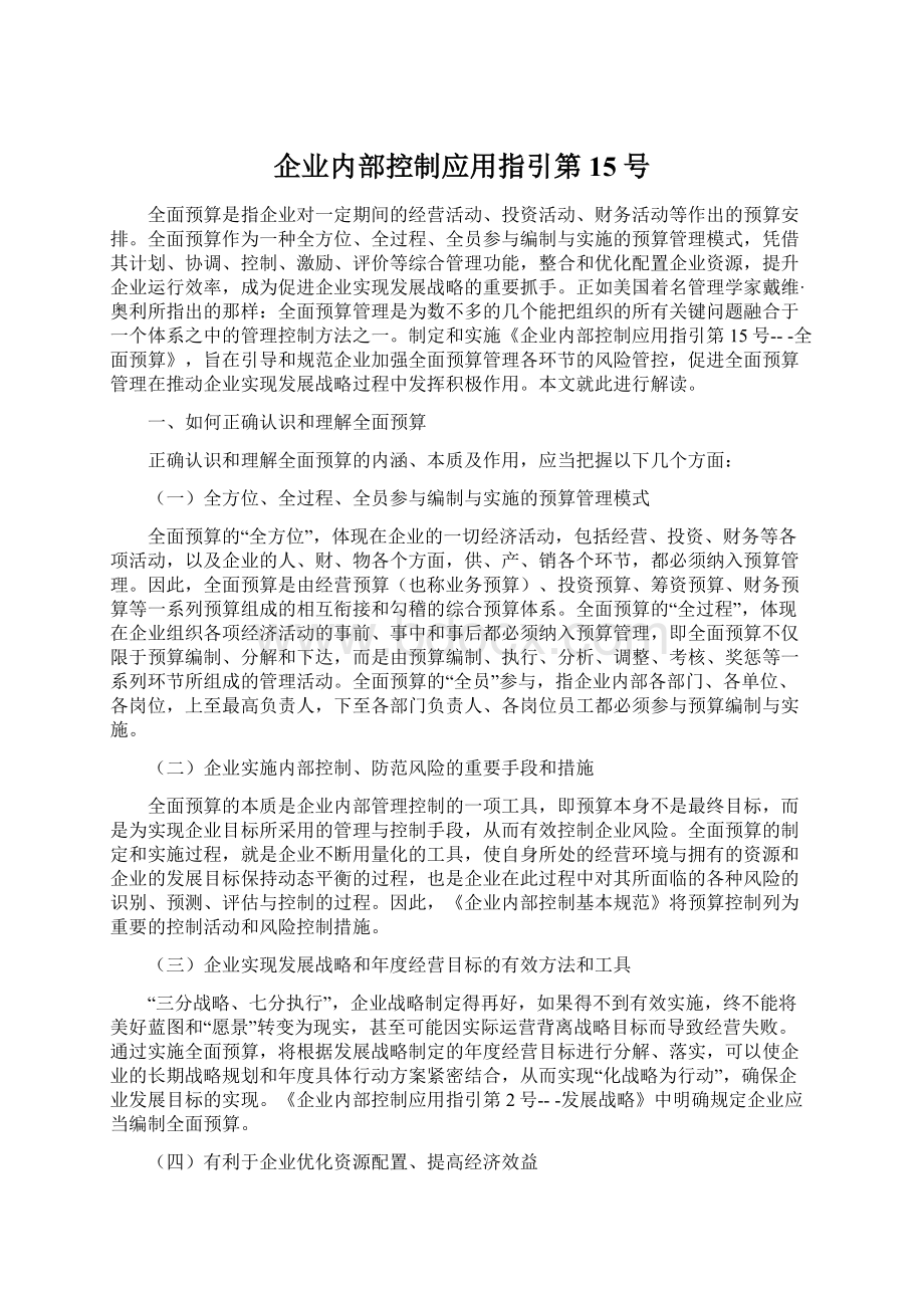 企业内部控制应用指引第15号Word格式文档下载.docx_第1页