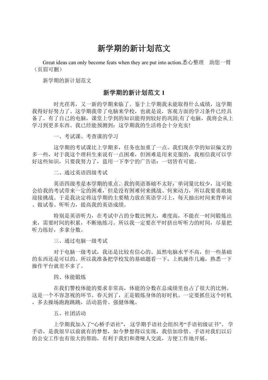 新学期的新计划范文Word格式文档下载.docx