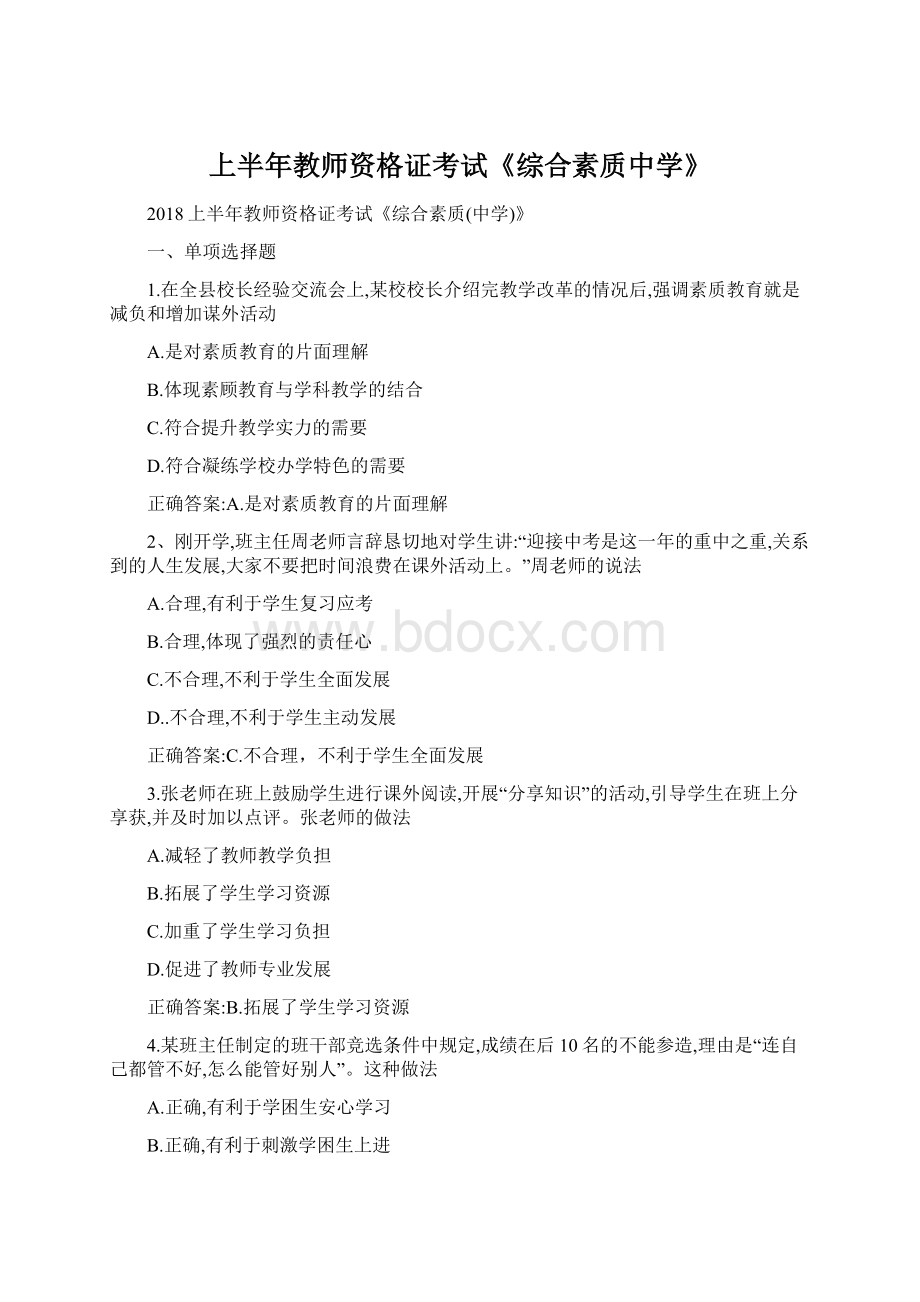 上半年教师资格证考试《综合素质中学》.docx