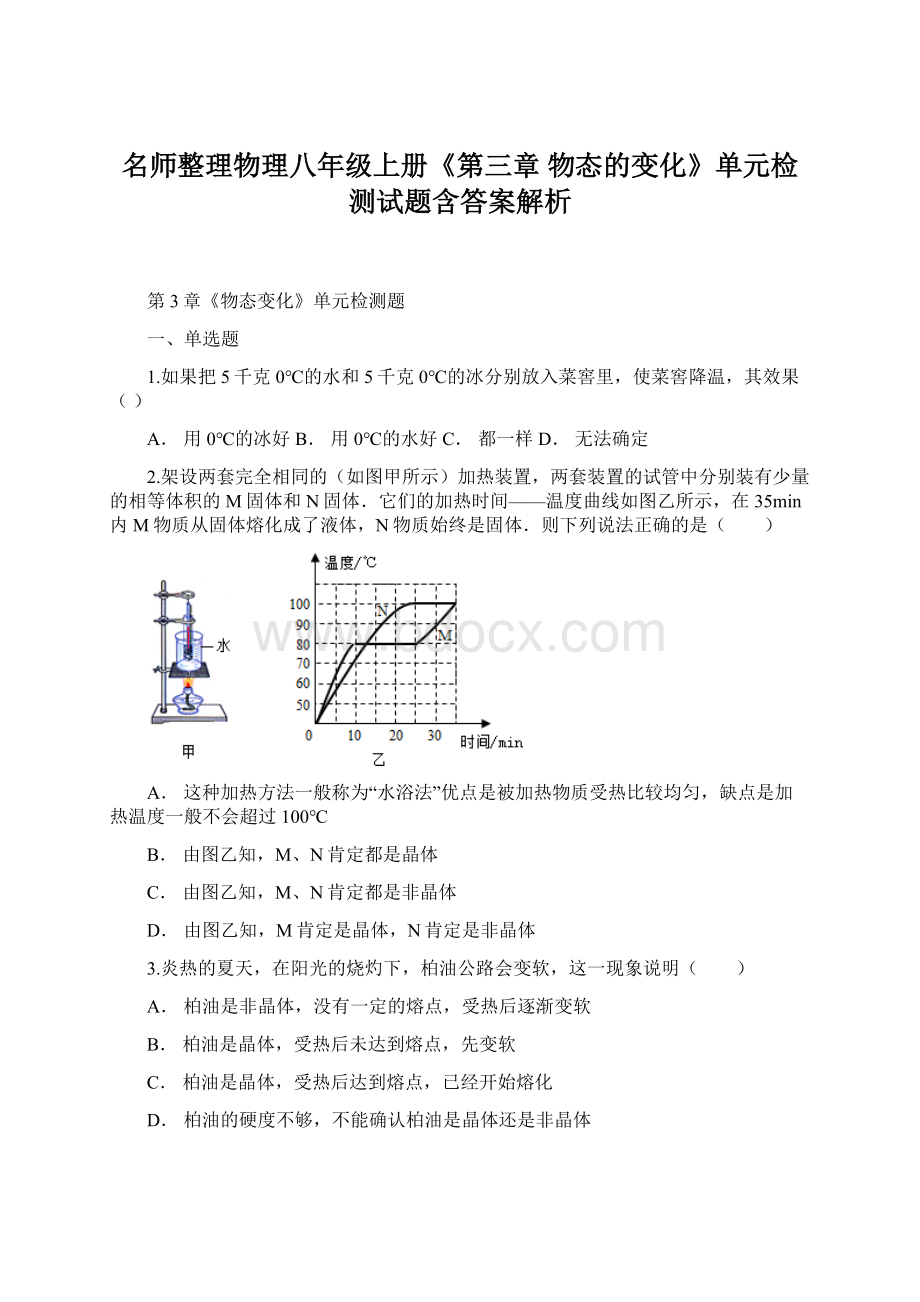 名师整理物理八年级上册《第三章 物态的变化》单元检测试题含答案解析Word文档下载推荐.docx