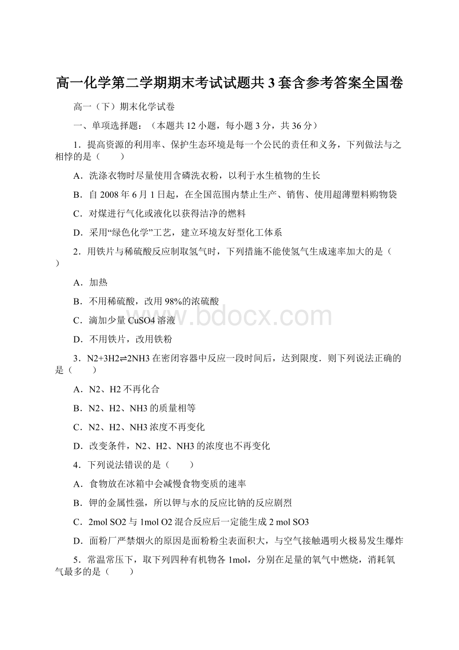 高一化学第二学期期末考试试题共3套含参考答案全国卷.docx_第1页