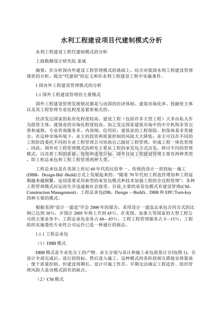 水利工程建设项目代建制模式分析.docx