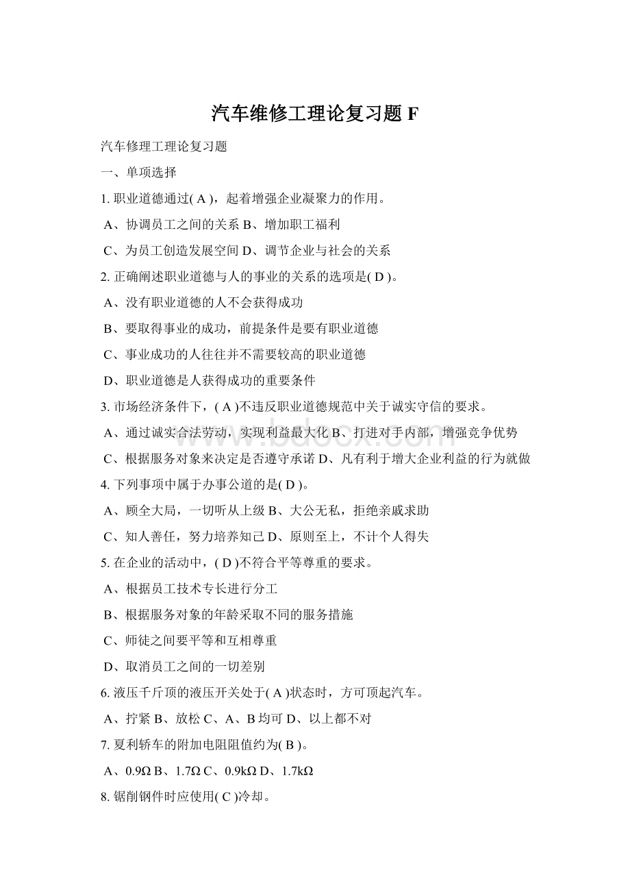 汽车维修工理论复习题FWord文档格式.docx