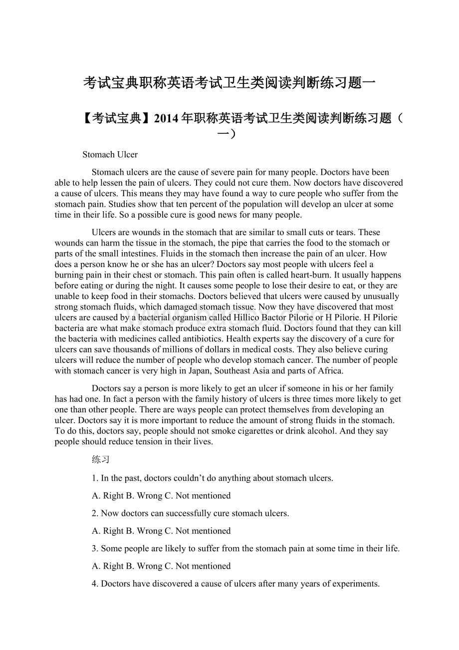 考试宝典职称英语考试卫生类阅读判断练习题一Word格式.docx