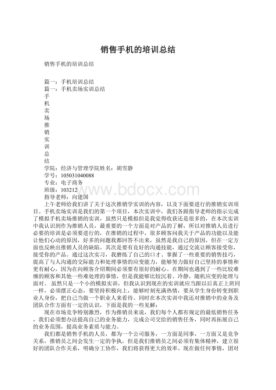 销售手机的培训总结Word文件下载.docx_第1页