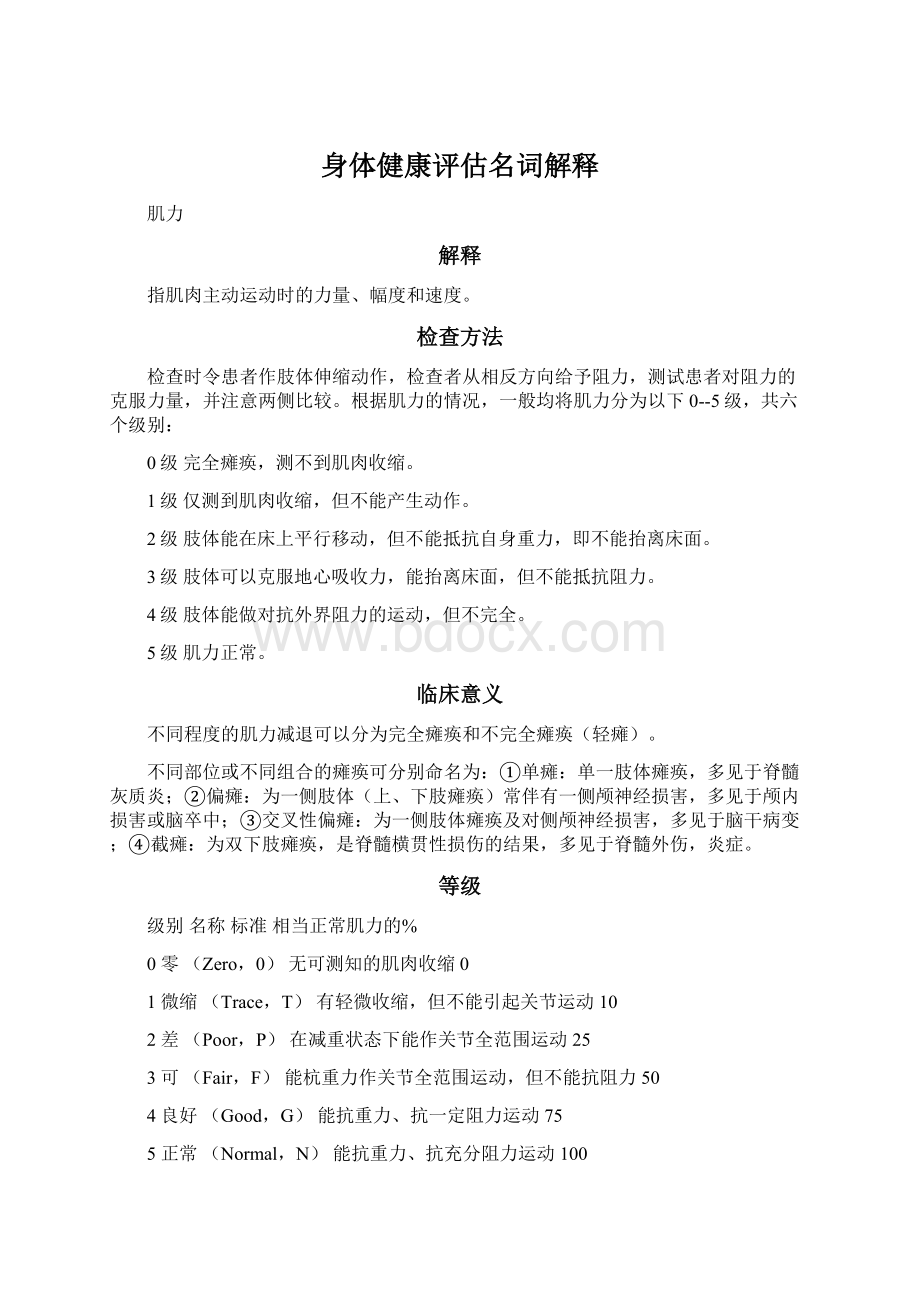 身体健康评估名词解释文档格式.docx_第1页