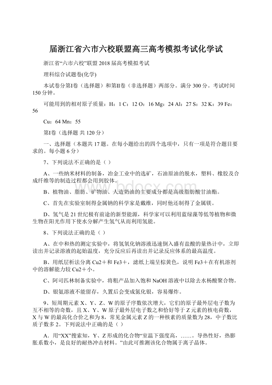 届浙江省六市六校联盟高三高考模拟考试化学试.docx_第1页