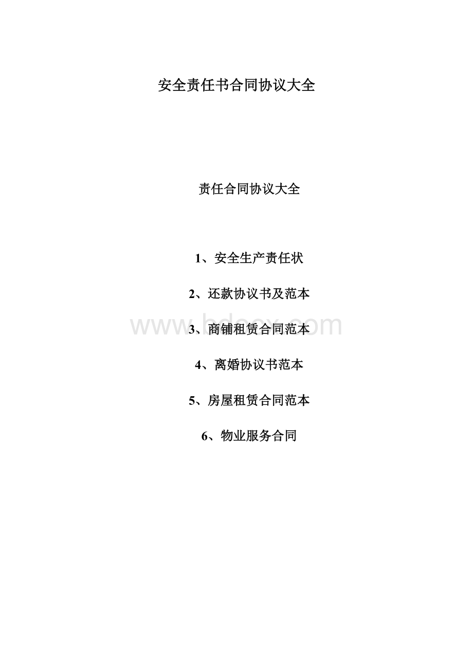 安全责任书合同协议大全.docx_第1页