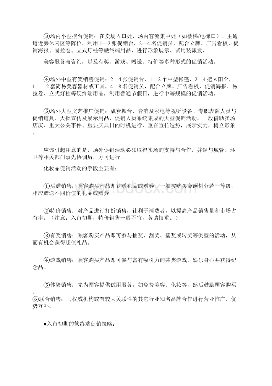 超市促销组长的工作职责Word文档下载推荐.docx_第3页