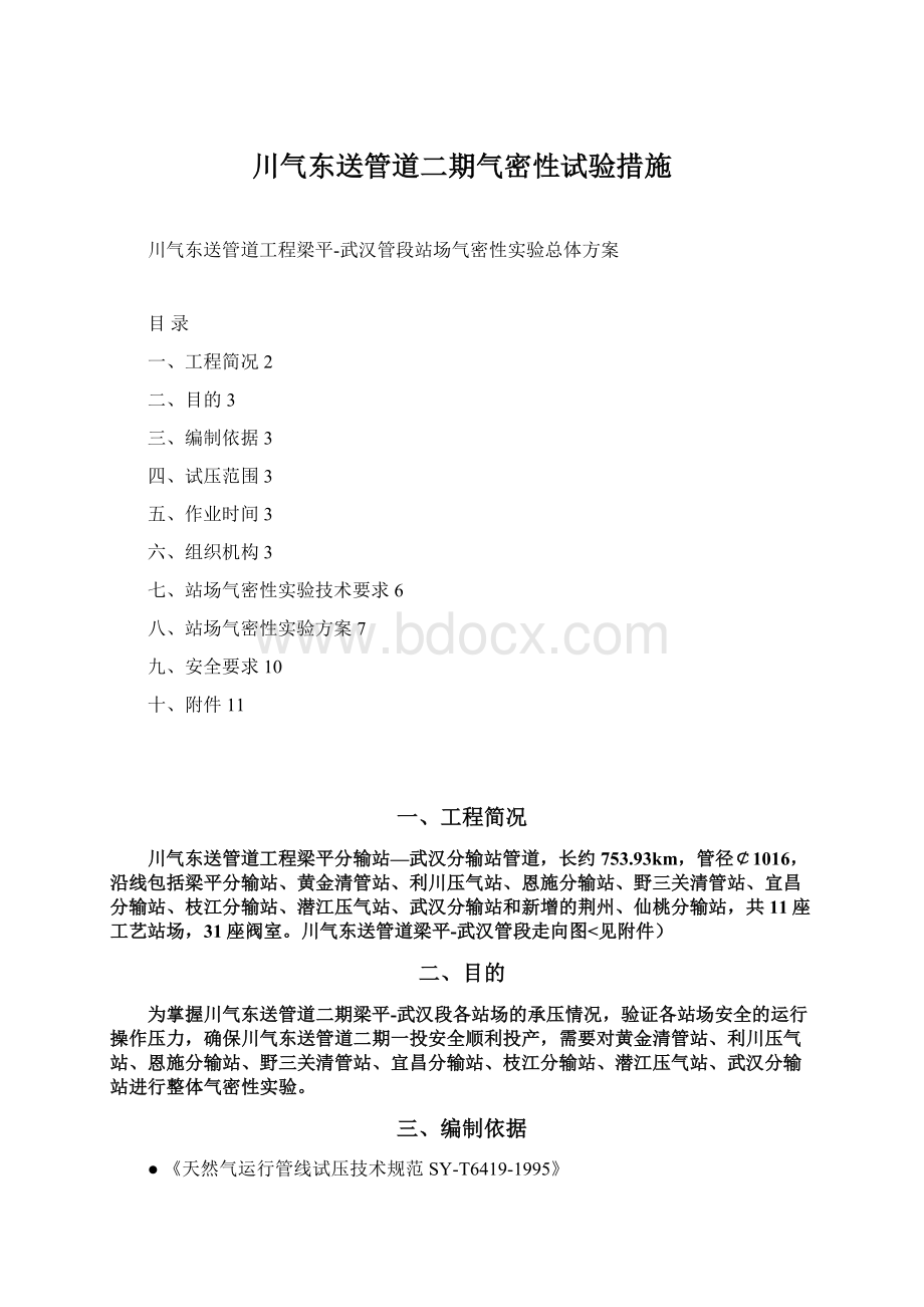 川气东送管道二期气密性试验措施.docx