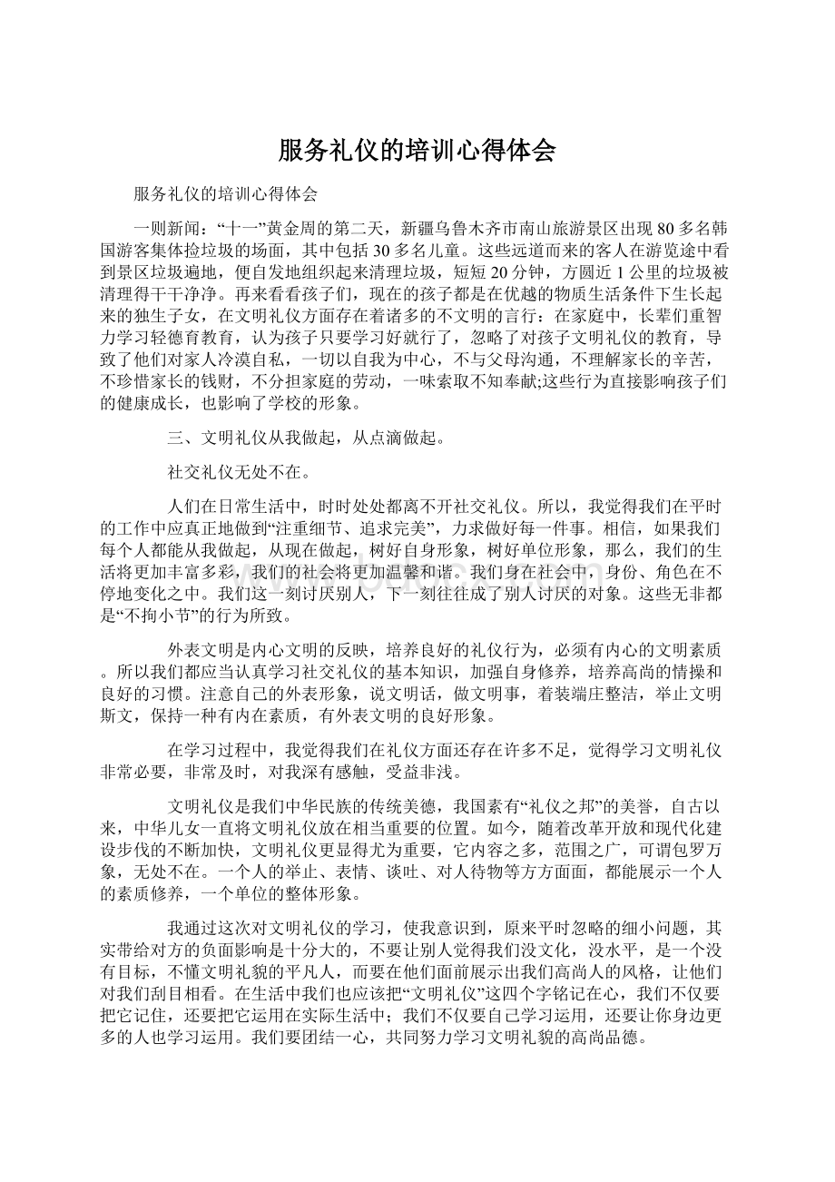 服务礼仪的培训心得体会.docx_第1页