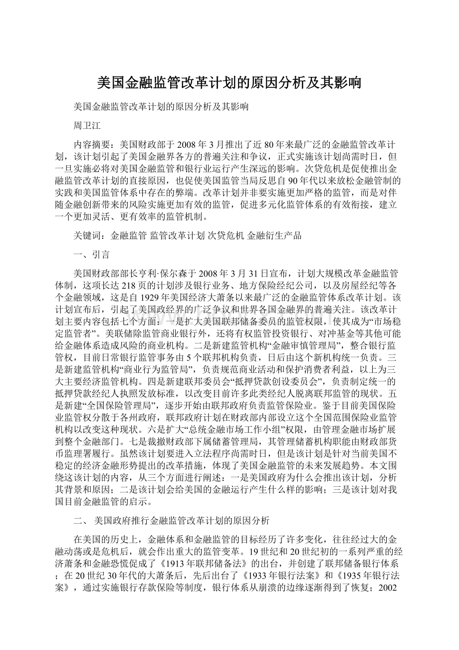 美国金融监管改革计划的原因分析及其影响Word格式.docx