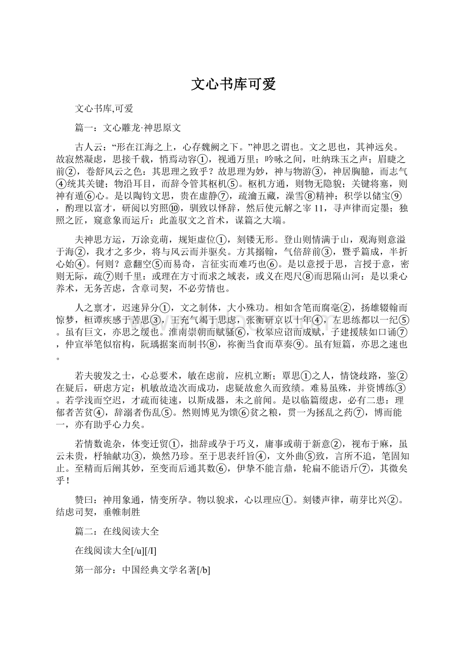 文心书库可爱Word格式文档下载.docx