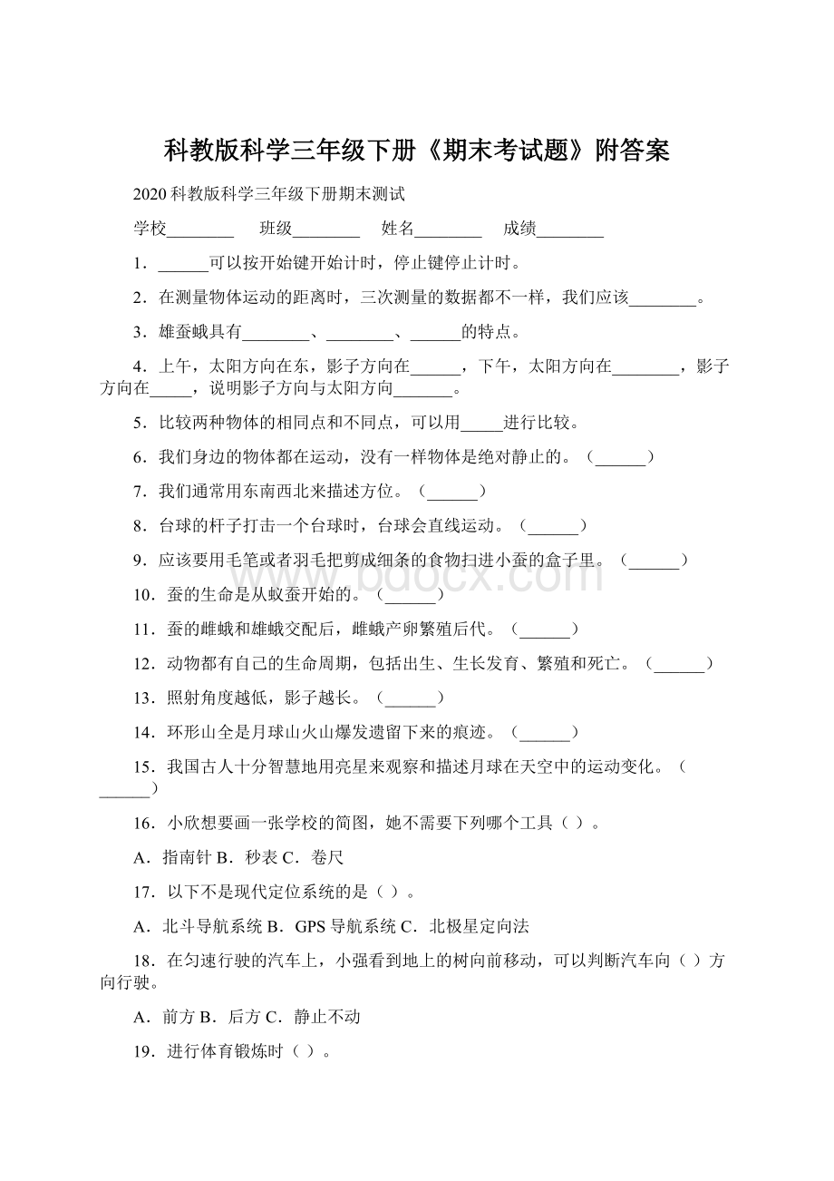 科教版科学三年级下册《期末考试题》附答案.docx_第1页