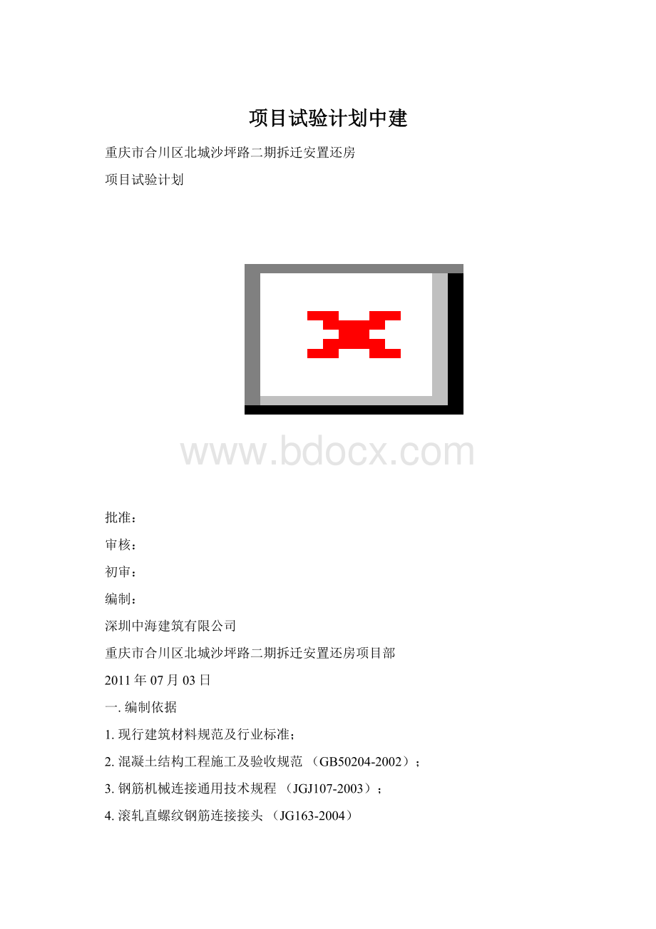 项目试验计划中建Word文档格式.docx_第1页