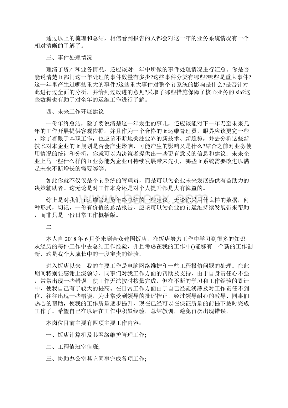 it工程师个人年终工作总结Word文档格式.docx_第2页