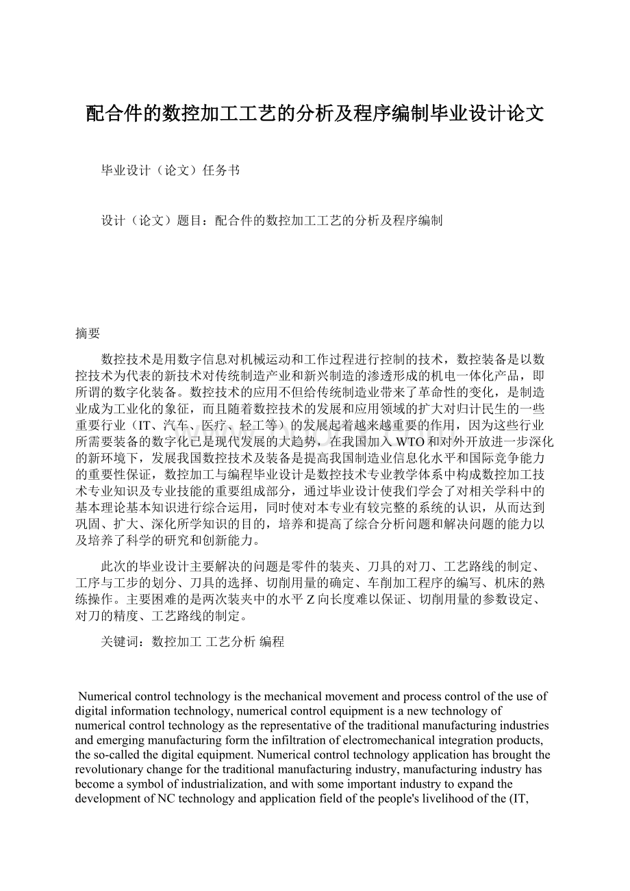 配合件的数控加工工艺的分析及程序编制毕业设计论文.docx_第1页