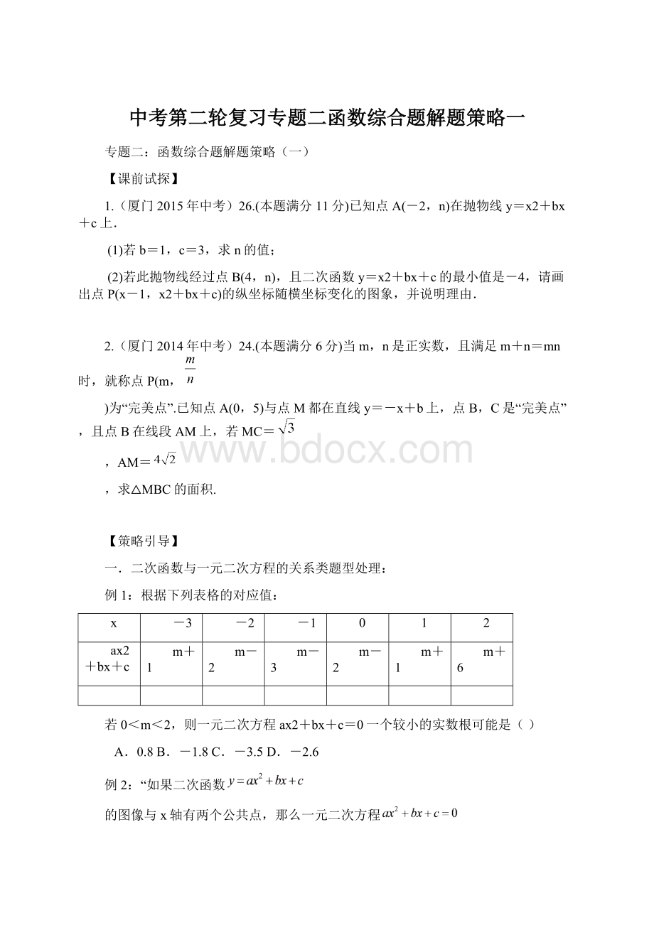 中考第二轮复习专题二函数综合题解题策略一Word文档下载推荐.docx_第1页