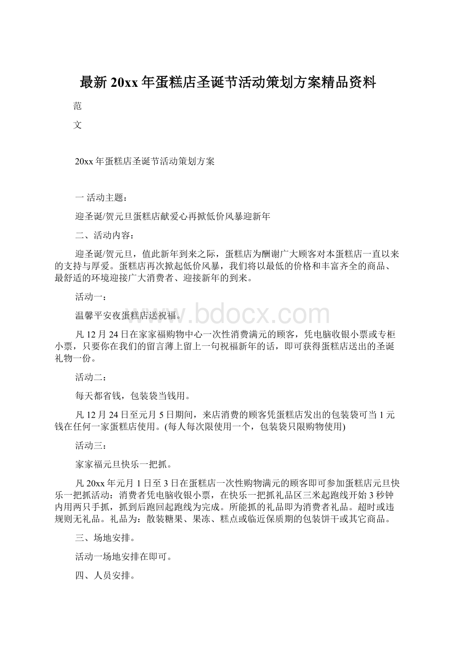 最新20xx年蛋糕店圣诞节活动策划方案精品资料.docx_第1页