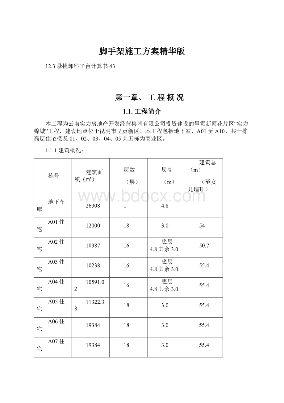 脚手架施工方案精华版Word格式文档下载.docx