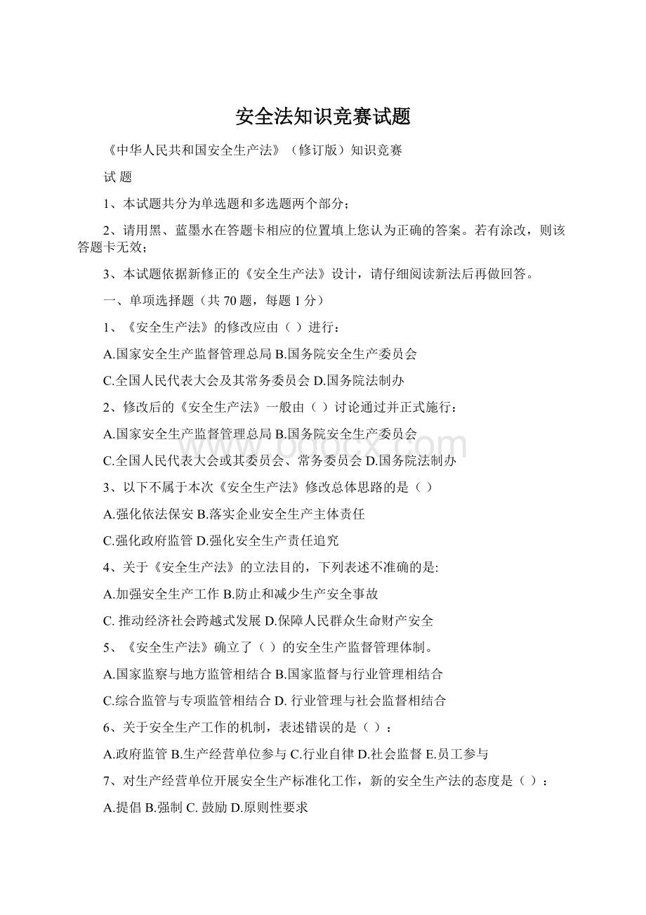 安全法知识竞赛试题.docx_第1页