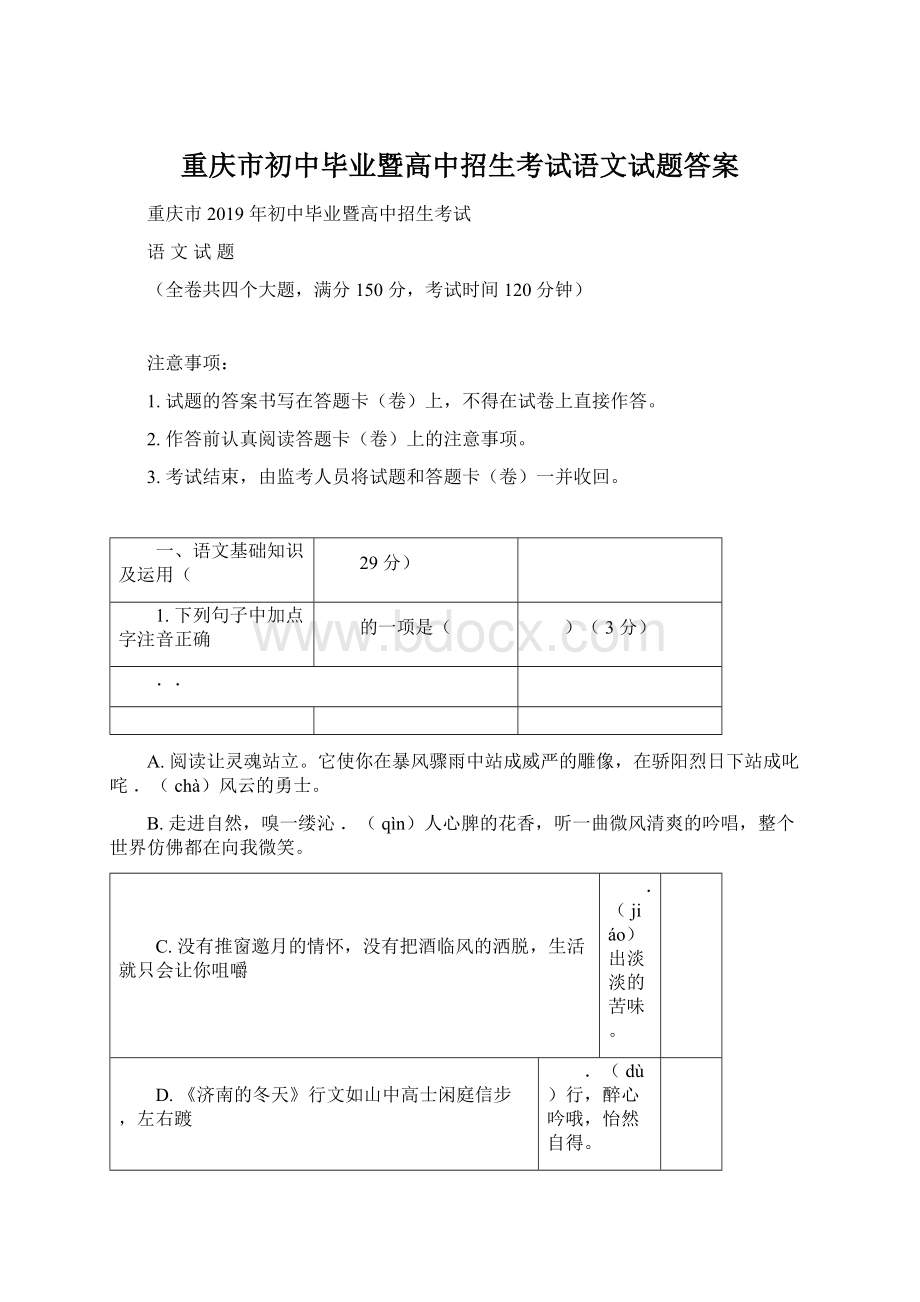 重庆市初中毕业暨高中招生考试语文试题答案Word下载.docx