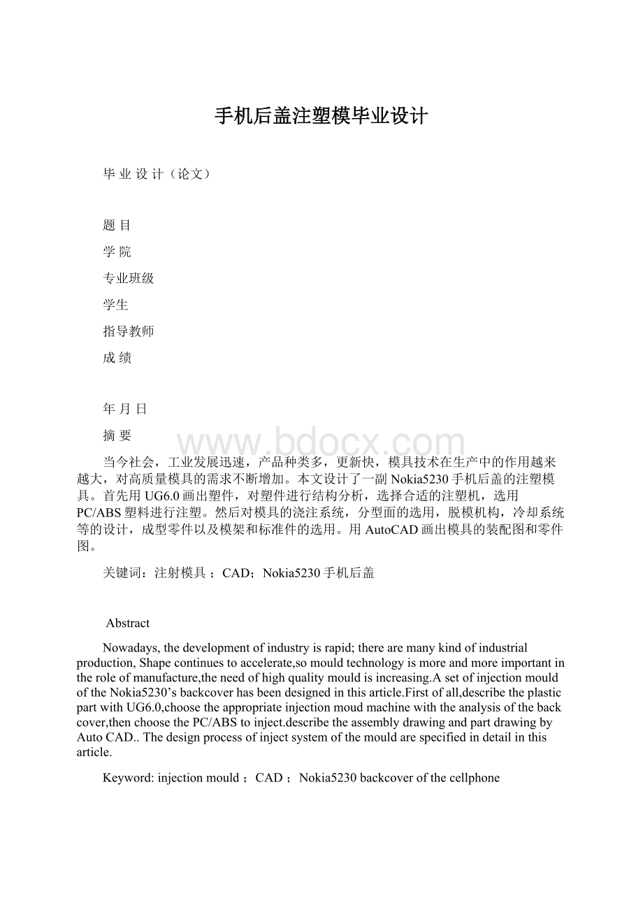 手机后盖注塑模毕业设计Word文档下载推荐.docx