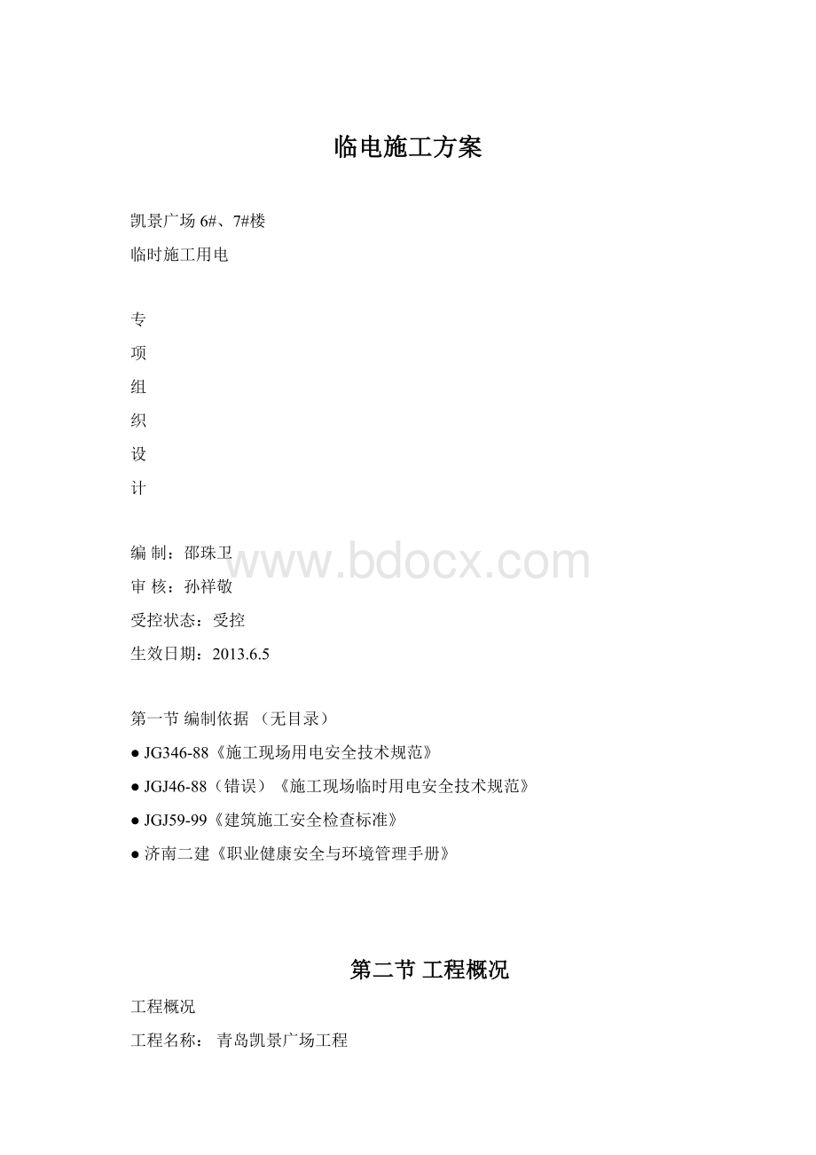 临电施工方案Word文档下载推荐.docx