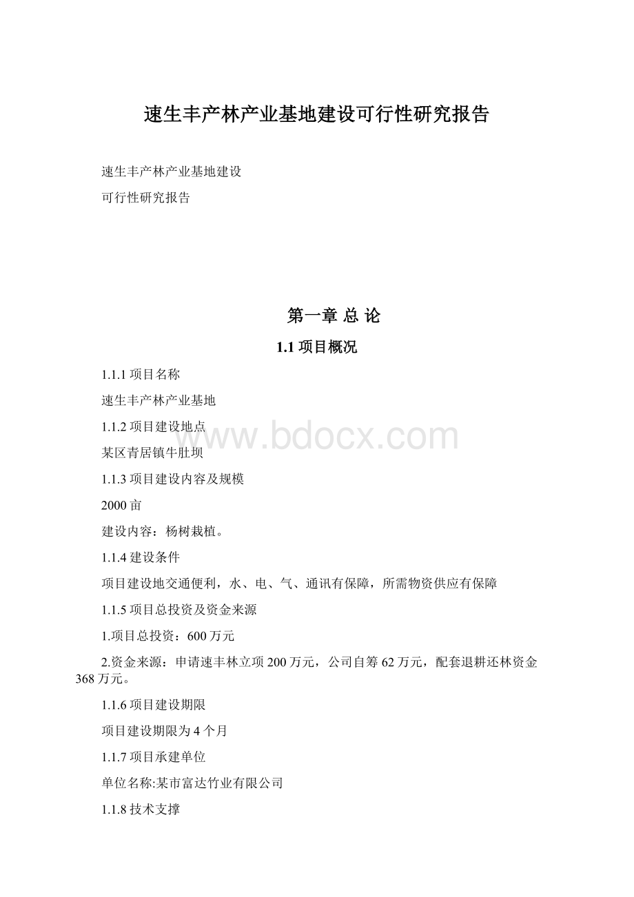 速生丰产林产业基地建设可行性研究报告.docx