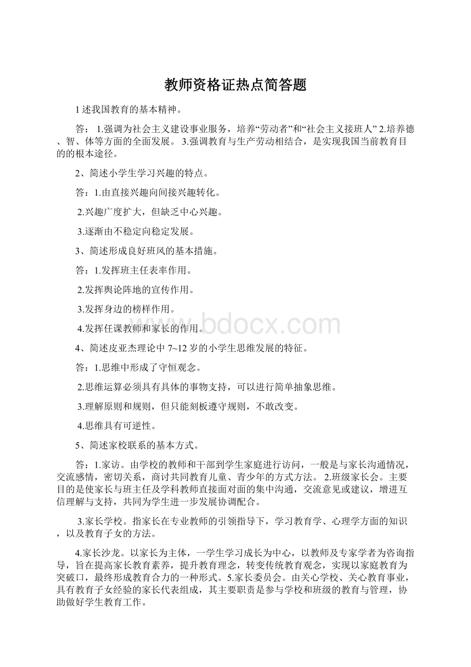 教师资格证热点简答题.docx_第1页