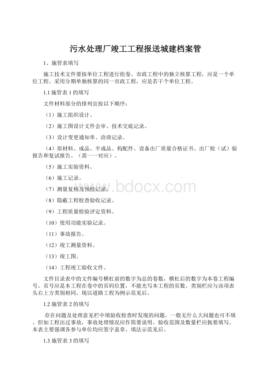 污水处理厂竣工工程报送城建档案管.docx