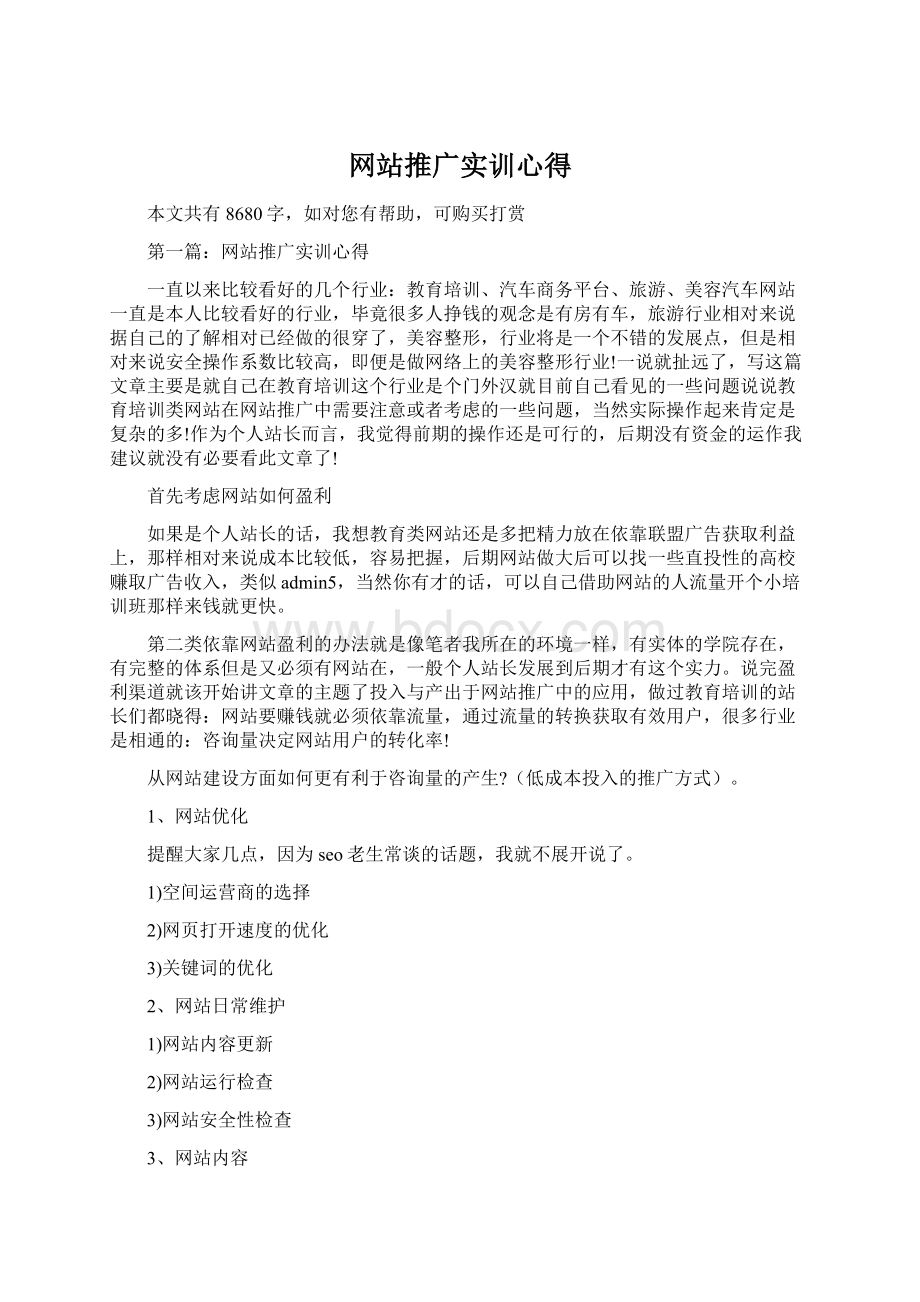 网站推广实训心得.docx_第1页