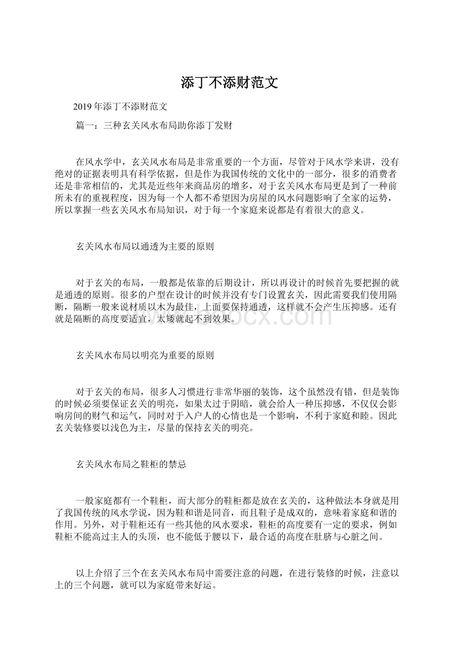 添丁不添财范文Word文档格式.docx