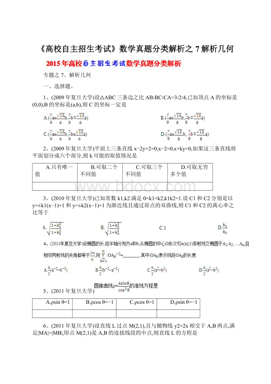 《高校自主招生考试》数学真题分类解析之7解析几何.docx