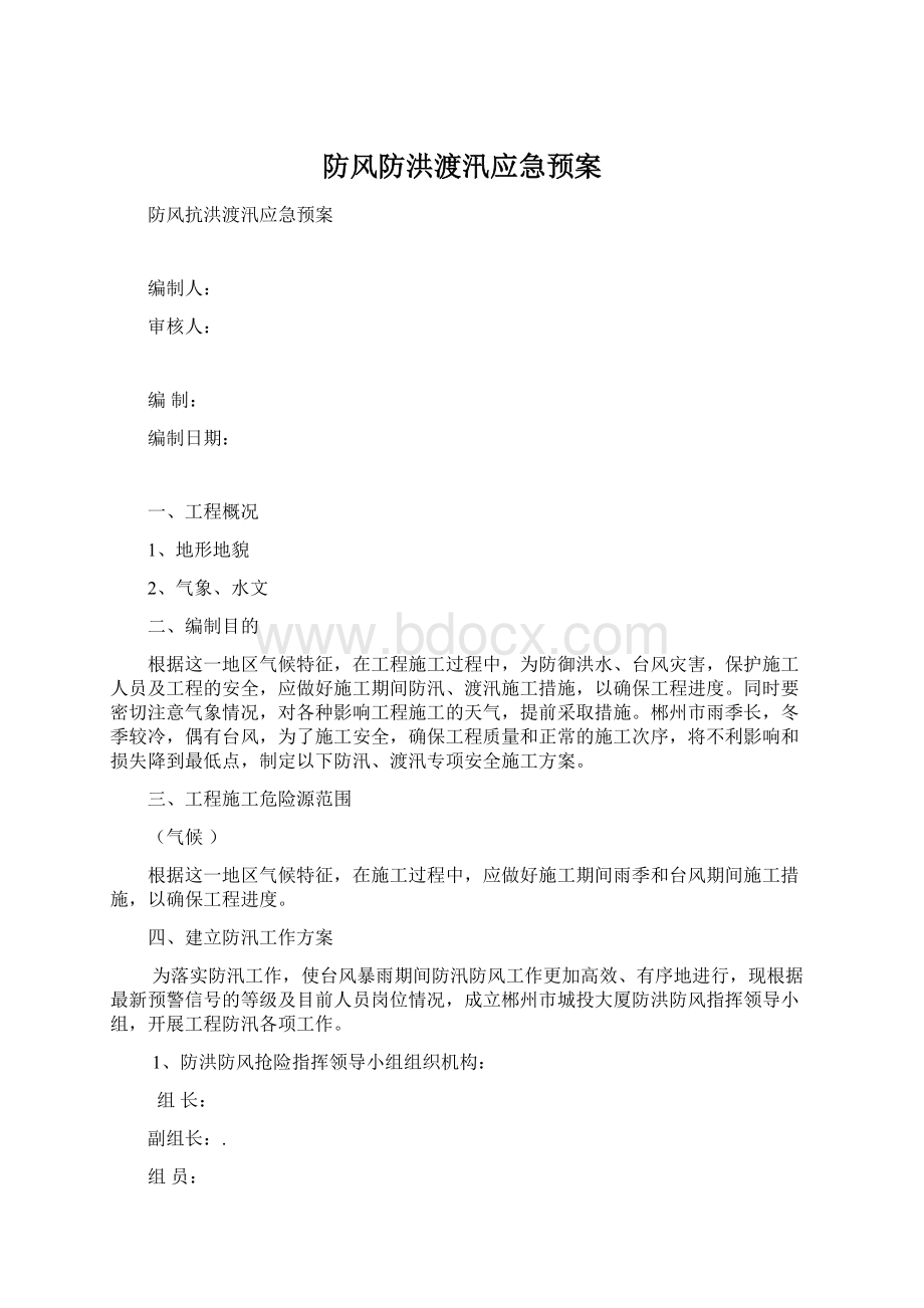 防风防洪渡汛应急预案.docx