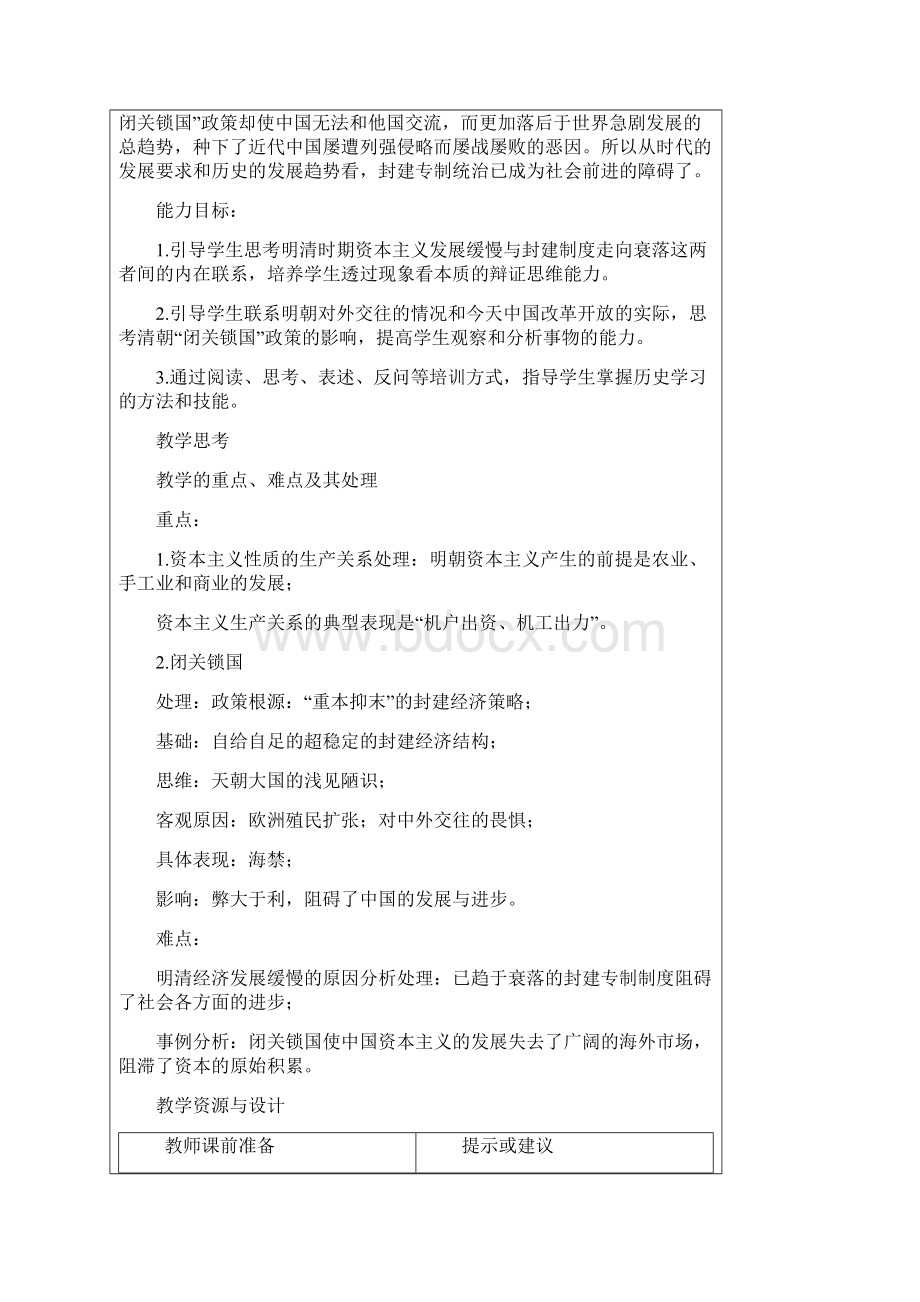 20课明清经济发展与闭关锁国Word格式文档下载.docx_第2页