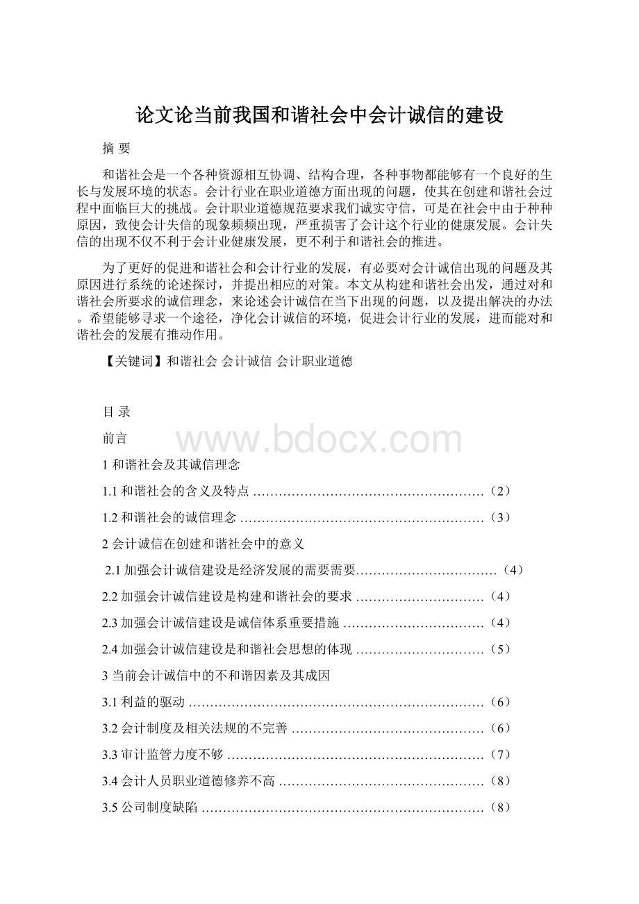 论文论当前我国和谐社会中会计诚信的建设.docx_第1页