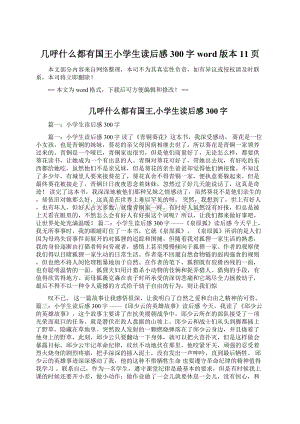 几呼什么都有国王小学生读后感300字word版本 11页Word下载.docx