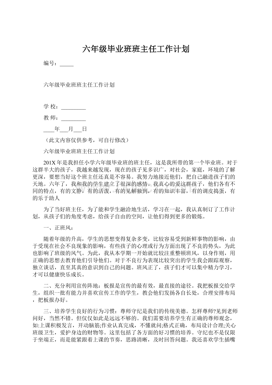 六年级毕业班班主任工作计划.docx