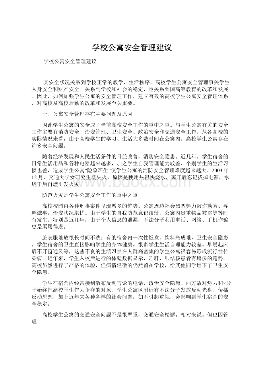 学校公寓安全管理建议文档格式.docx_第1页