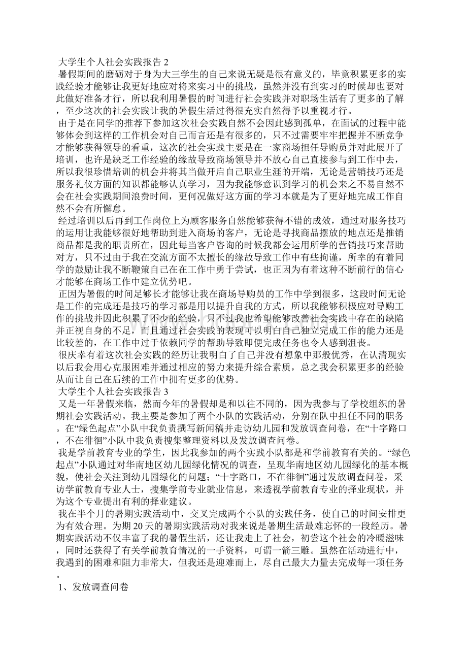 大学生个人社会实践报告15篇.docx_第3页